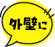 外壁に