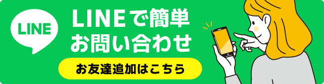LINEで簡単お問い合わせ