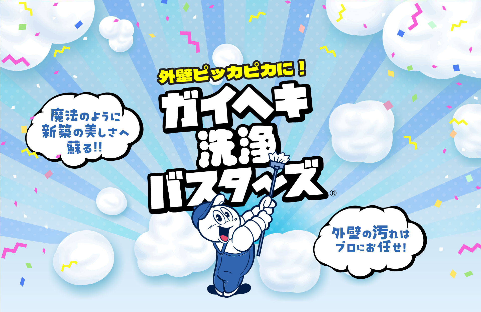 ガイヘキ洗浄バスターズ