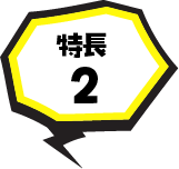特長2