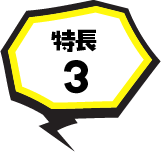 特長3
