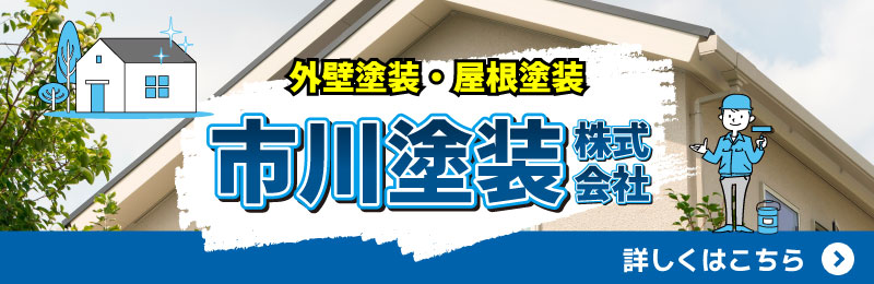 市川塗装株式会社